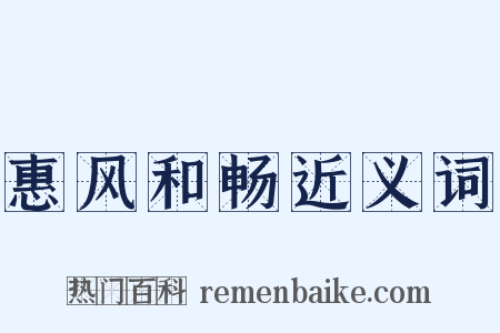 惠风和畅近义词是什么意思的图片
